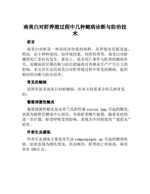 南美白对虾养殖过程中几种鳃病诊断与防治技术