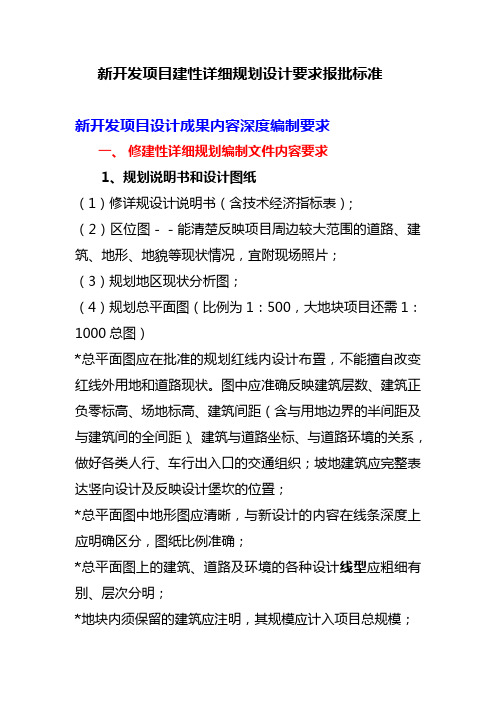 新开发项目建性详细规划设计要求报批标准