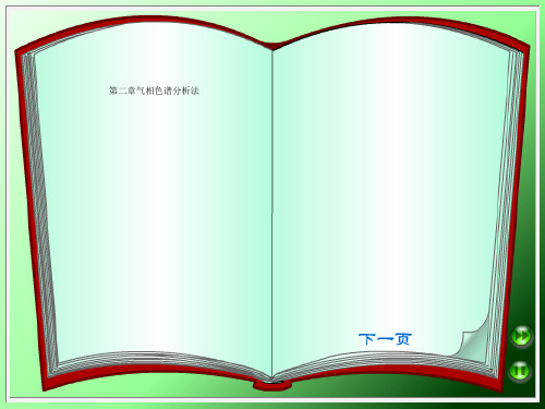 第二章气相色谱分析法