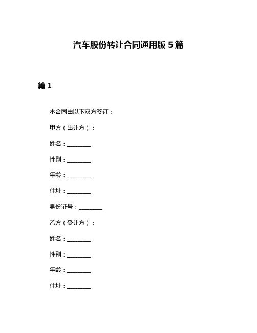 汽车股份转让合同通用版5篇