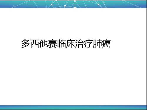 多西他赛临床治疗肺癌PPT