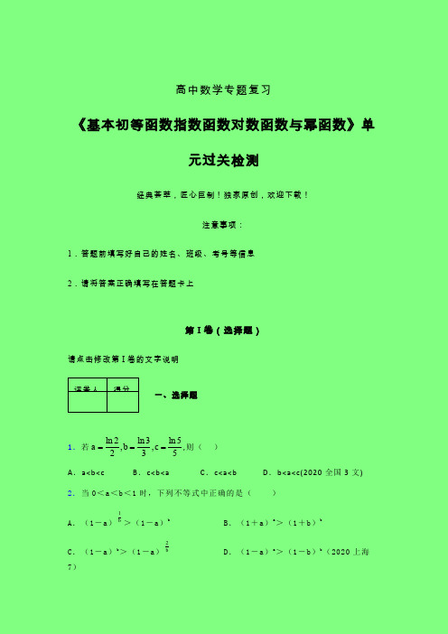 基本初等函数指数函数对数函数与幂函数章节综合检测专题练习(一)附答案人教版高中数学真题技巧总结提升
