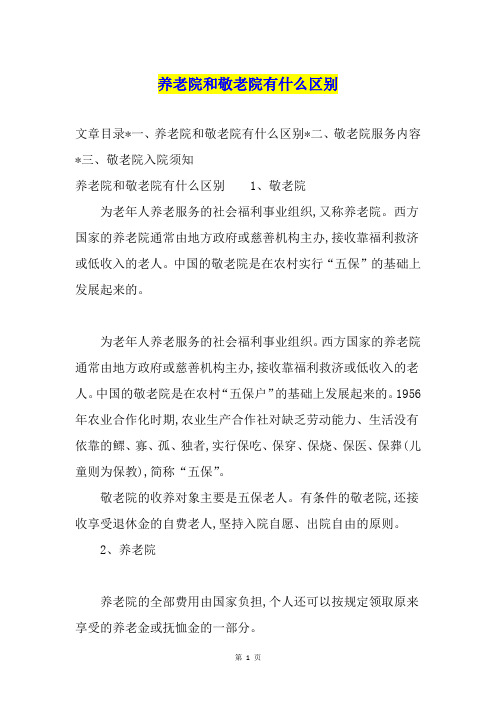 养老院和敬老院有什么区别