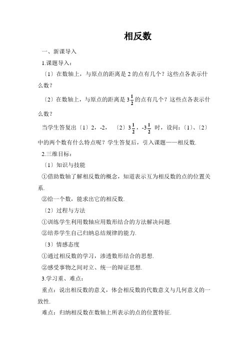 2022年初中数学精品教案《相反数》公开课专用