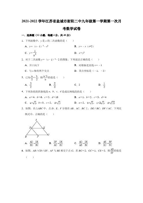 2021-2022学年江苏省盐城市射阳二中九年级(上)第一次月考数学试卷(解析版)