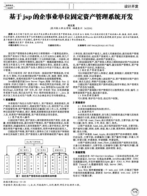 基于jsp的企事业单位固定资产管理系统开发