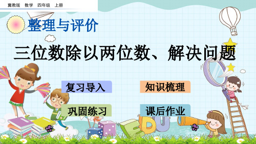 冀教版四年级数学上册《z.2 三位数除以两位数、解决问题》课件(省一等奖)