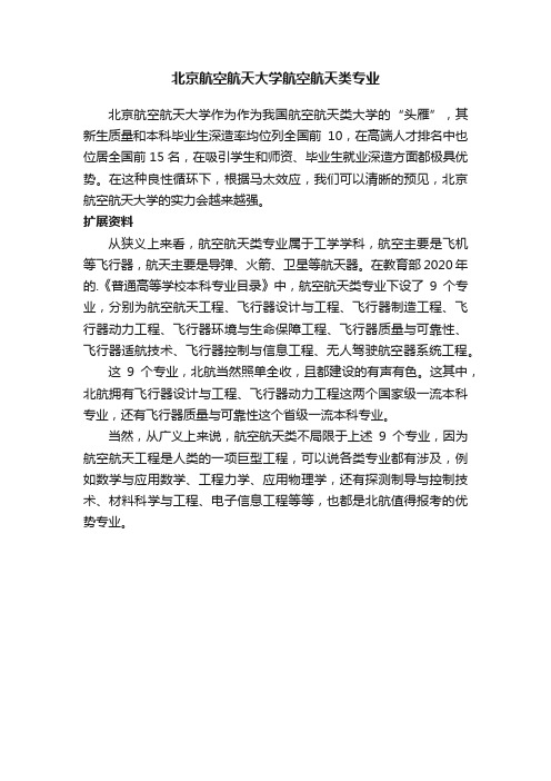 北京航空航天大学航空航天类专业