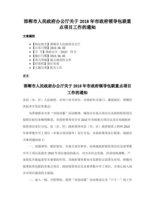 邯郸市人民政府办公厅关于2018年市政府领导包联重点项目工作的通知