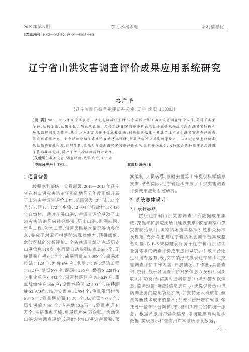 辽宁省山洪灾害调查评价成果应用系统研究