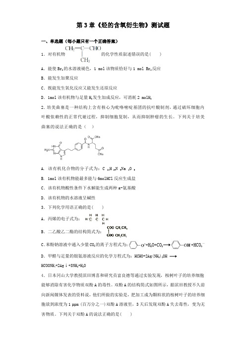 人教版化学选修5第3章 烃的含氧衍生物 测试题  (1)