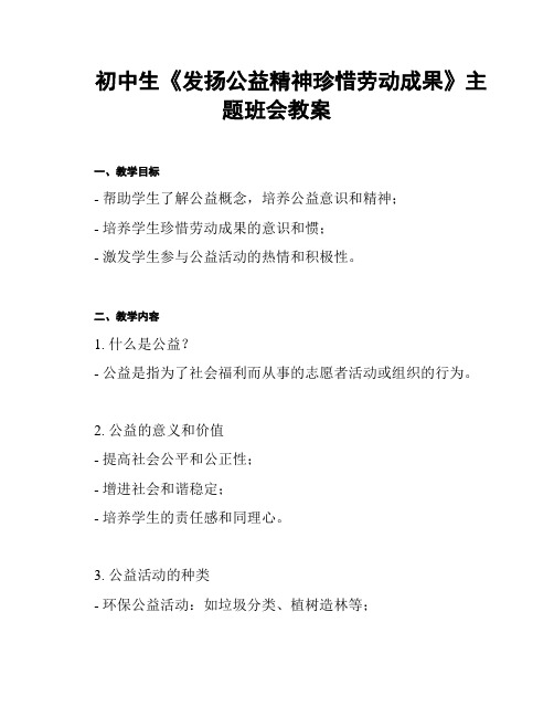 初中生《发扬公益精神珍惜劳动成果》主题班会教案