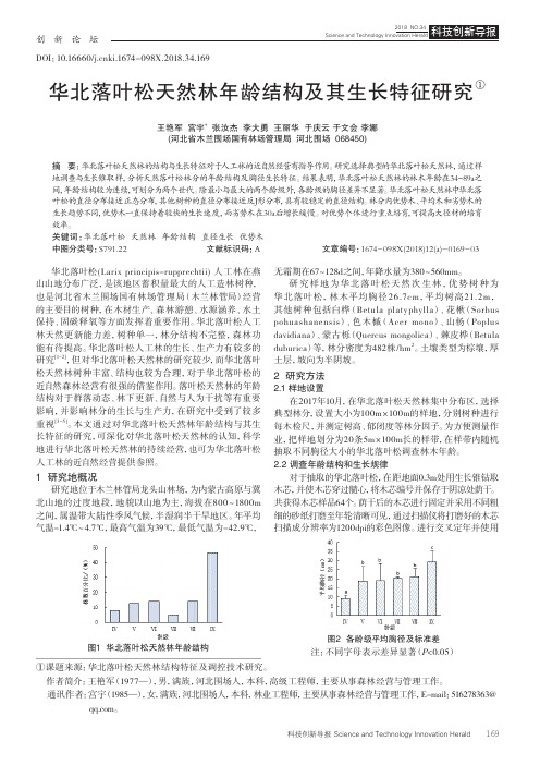 华北落叶松天然林年龄结构及其生长特征研究