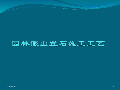 第五章   假山工程