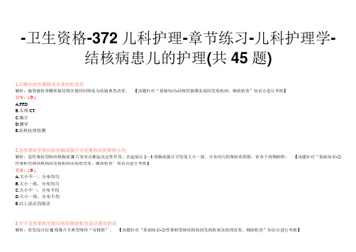 -卫生资格-372儿科护理-章节练习-儿科护理学-结核病患儿的护理(共45题)