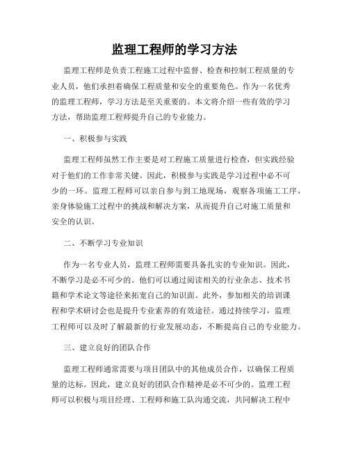 监理工程师的学习方法