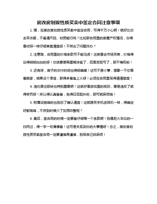 房改房划拔性质买卖中签定合同注意事项