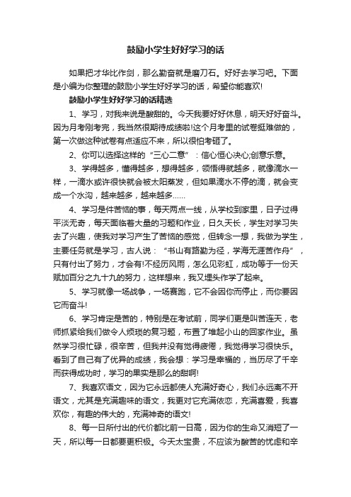 鼓励小学生好好学习的话