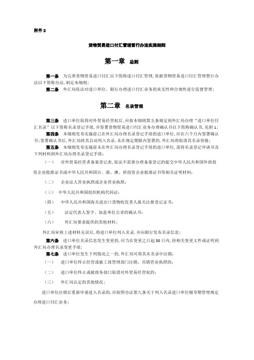 外汇管理暂行办法实施细则