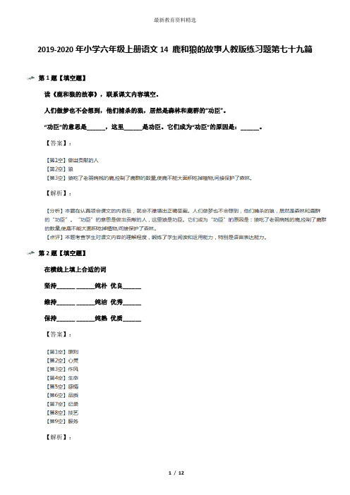 2019-2020年小学六年级上册语文14 鹿和狼的故事人教版练习题第七十九篇