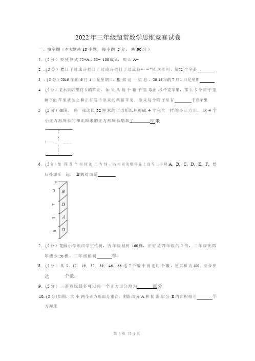 2022年三年级超常数学思维竞赛试卷及答案解析