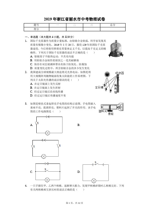 2019年浙江省丽水市中考物理试卷