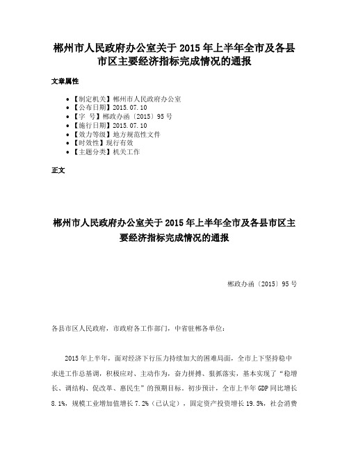 郴州市人民政府办公室关于2015年上半年全市及各县市区主要经济指标完成情况的通报