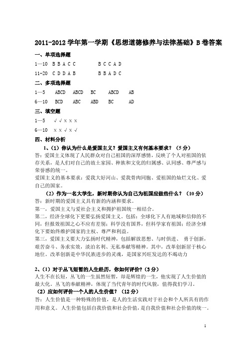 思修与法基B卷2012参考答案及评分标准