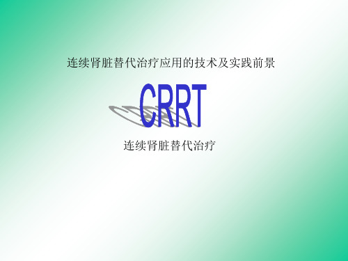 CRRT连续肾脏替代治疗PPT课件33页PPT