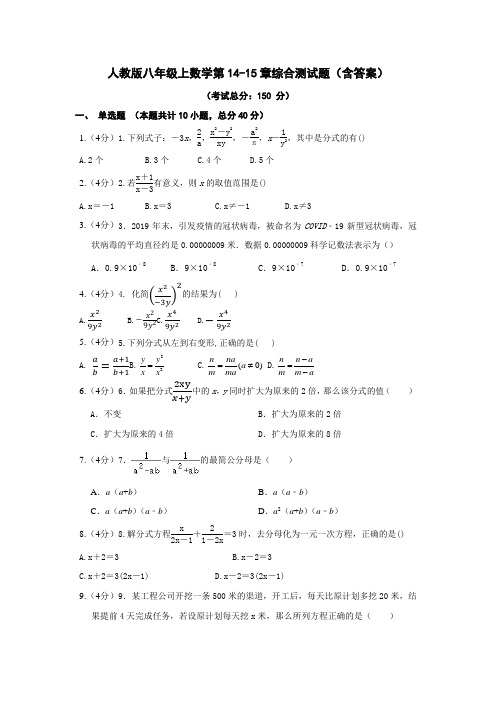 人教版八年级上数学第14-15章综合测试题(含答案)