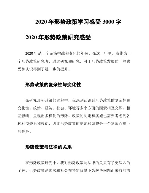 2020年形势政策学习感受3000字