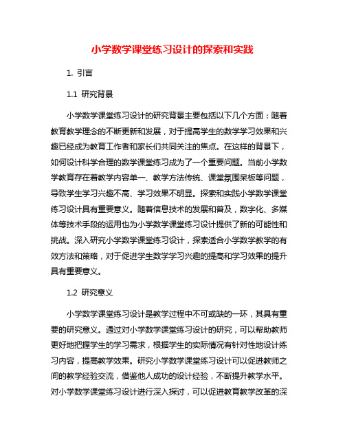 小学数学课堂练习设计的探索和实践