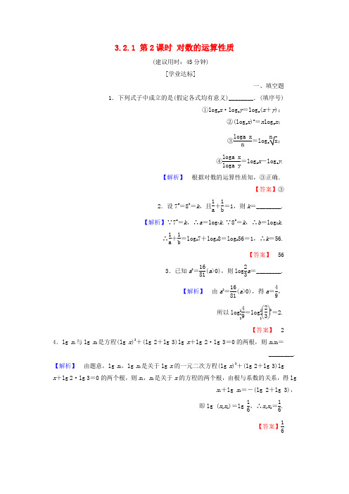 2018版高中数学第三章指数函数对数函数和幂函数3.2.1第2课时对数的运算性质学业分层测评苏教版必修1