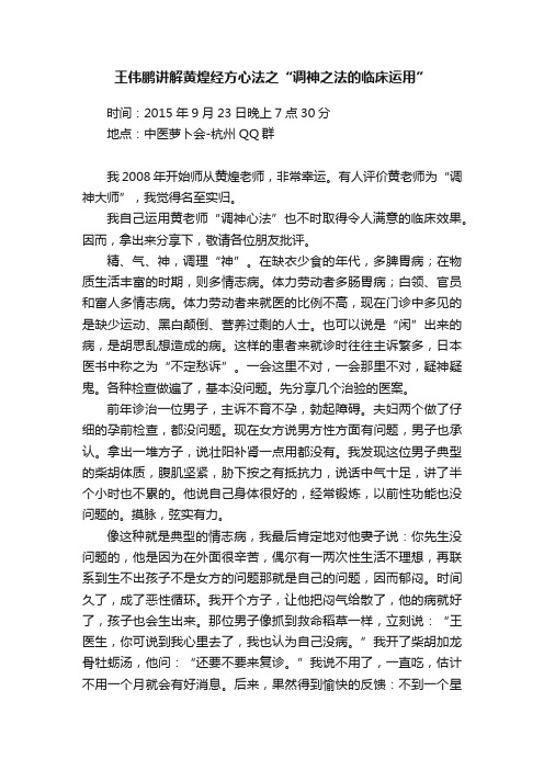 王伟鹏讲解黄煌经方心法之“调神之法的临床运用”