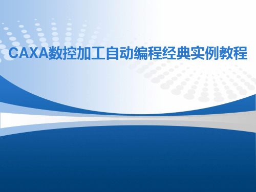 CAXA数控加工自动编程经典实例教程 第3章 轴类零件的设计与C轴车削加工