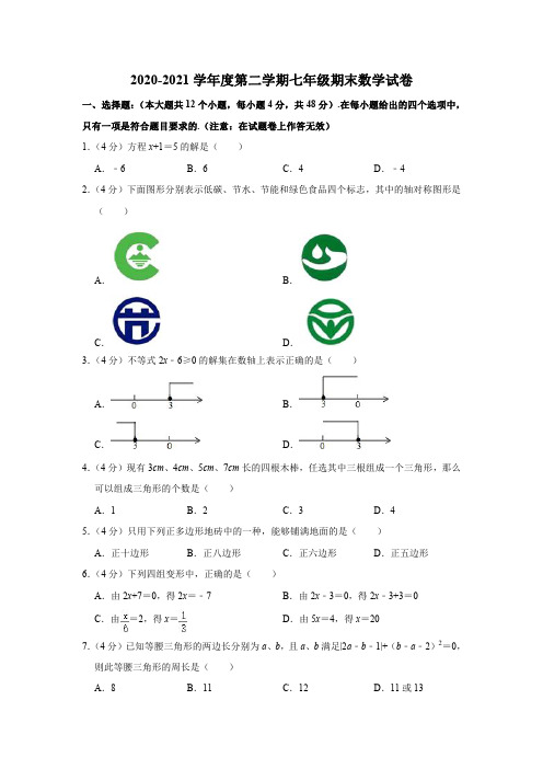 2020-2021学年度第二学期七年级期末数学试卷附答案共三套