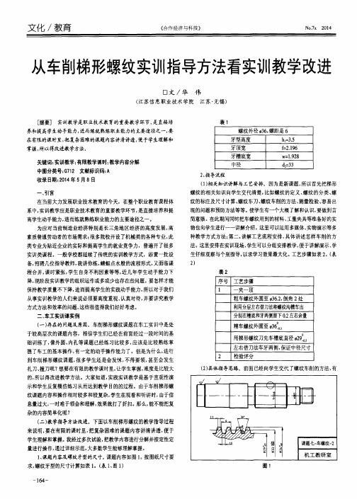 从车削梯形螺纹实训指导方法看实训教学改进