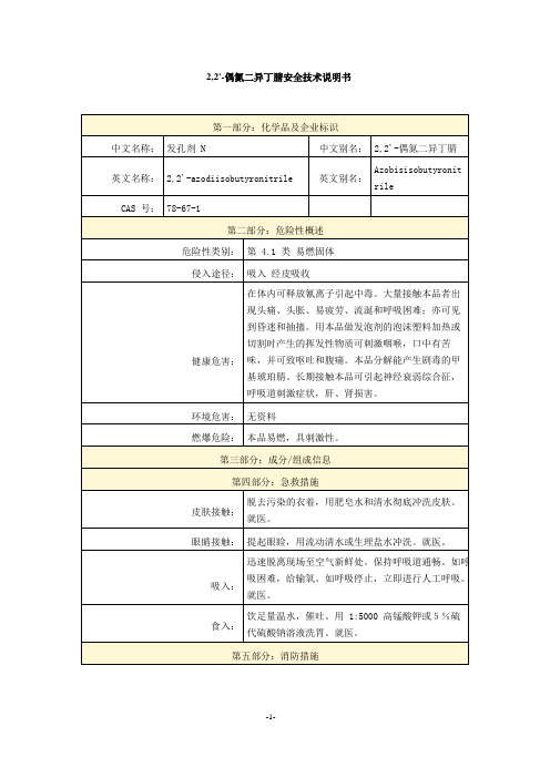 2,2'-偶氮二异丁腈安全技术说明书