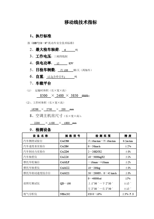 机动车检测移动线技术指标