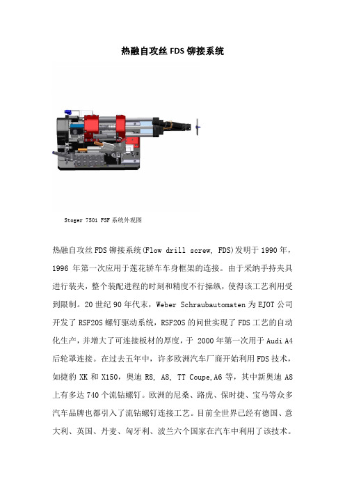 FDS热融自攻丝铆接系统