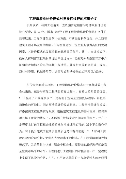 工程量清单计价模式对招投标过程的应用论文