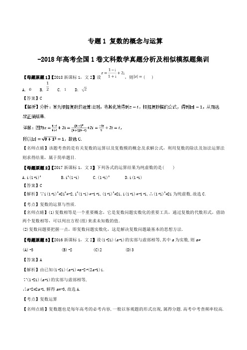 专题1 复数的概念与运算-2018年高考全国1卷文科数学真题分析及相似模拟题集训Word版含解析