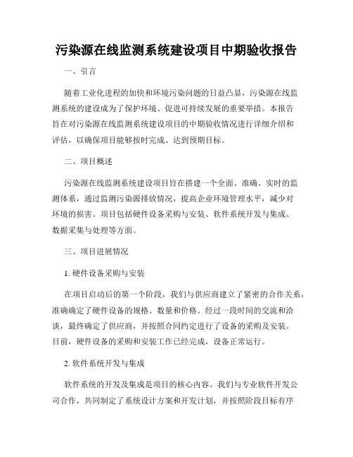 污染源在线监测系统建设项目中期验收报告