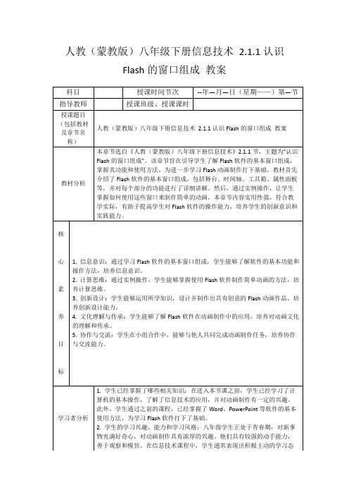 人教(蒙教版)八年级下册信息技术2.1.1认识Flash的窗口组成教案