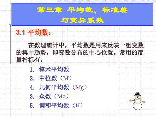 第三章平均数标准差和变异系数.ppt