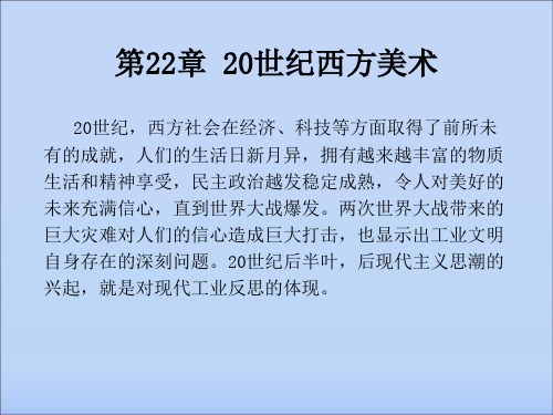 《外国美术史》异彩纷呈的西方现代派：20世纪西方美术