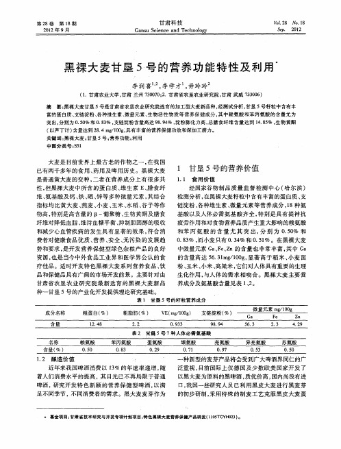 黑裸大麦甘垦5号的营养功能特性及利用