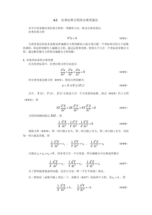 6.2 拉普拉斯方程的分离变量法