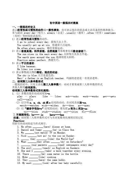 (完整word版)初中英语一般现在时教案