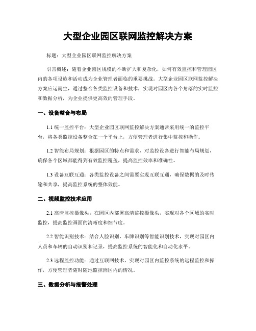 大型企业园区联网监控解决方案